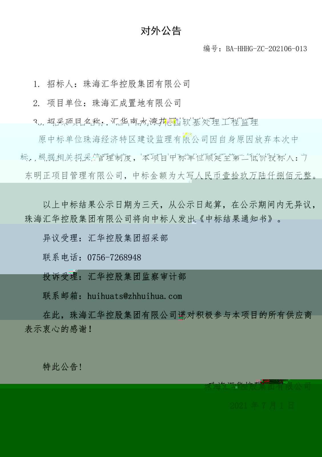 對外公告：彙華南水灣軟基監理.jpg